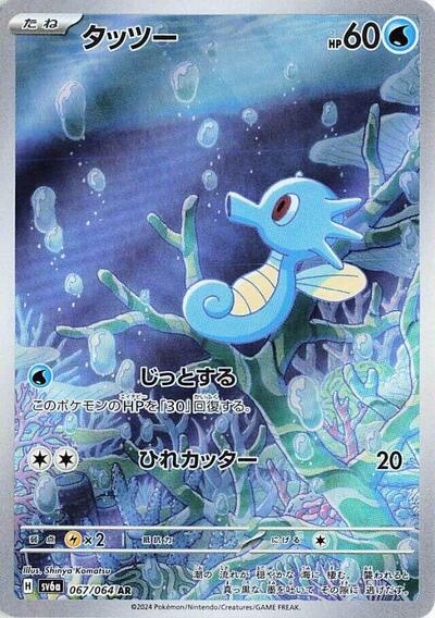 Horsea - 067/064 (067/064) [SV6a: Night Wanderer]