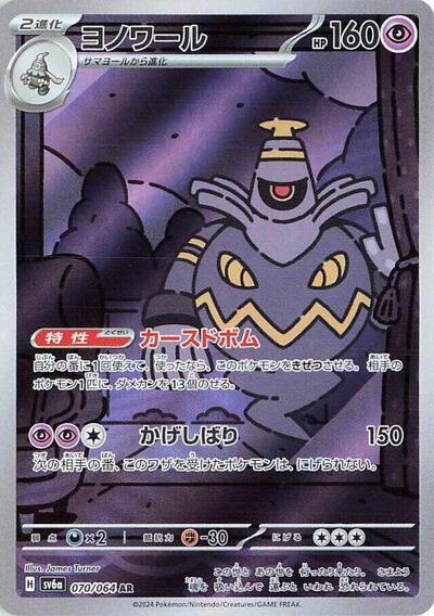 Dusknoir - 070/064 (070/064) [SV6a: Night Wanderer]