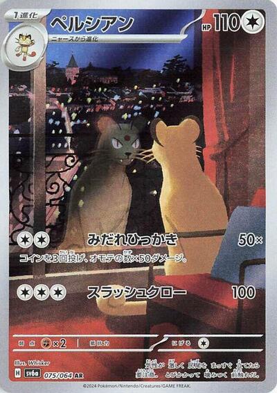Persian - 075/064 (075/064) [SV6a: Night Wanderer]