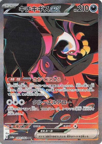 Fezandipiti ex - 089/064 (089/064) [SV6a: Night Wanderer]