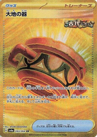 Earthen Vessel (093/064) [SV6a: Night Wanderer]