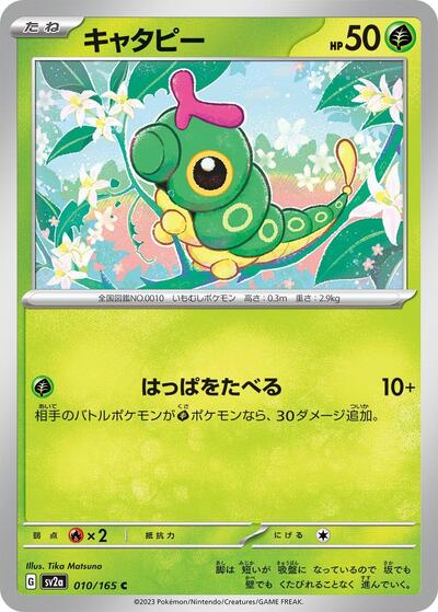 Caterpie - 010/165 (010/165) [SV2a: Pokemon Card 151]