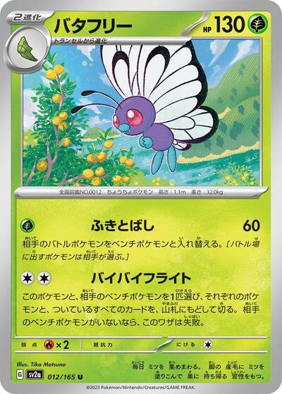 Butterfree (012/165) [SV2a: Pokemon Card 151]