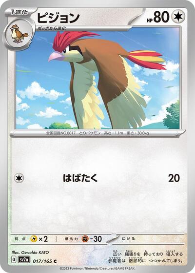 Pidgeotto (017/165) [SV2a: Pokemon Card 151]