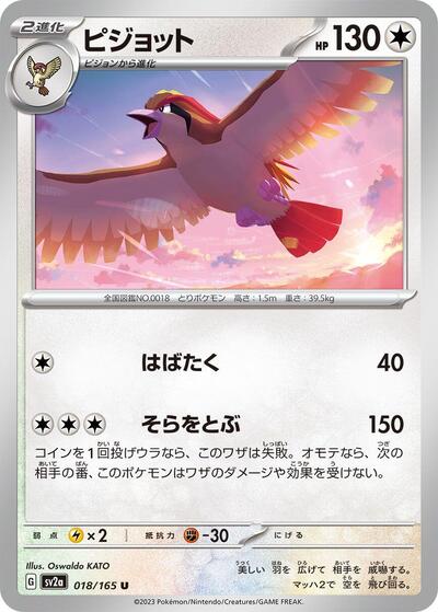 Pidgeot (018/165) [SV2a: Pokemon Card 151]