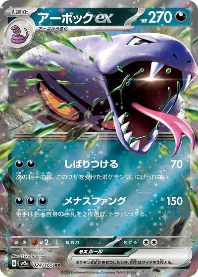 Arbok ex - 024/165 (024/165) [SV2a: Pokemon Card 151]