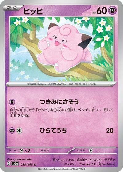 Clefairy (035/165) [SV2a: Pokemon Card 151]