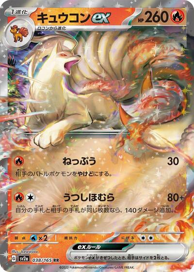 Ninetales ex - 038/165 (038/165) [SV2a: Pokemon Card 151]