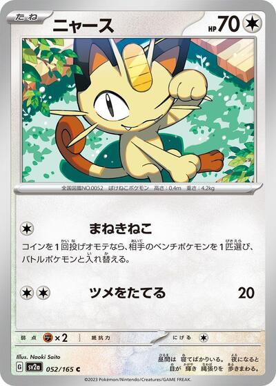 Meowth (052/165) [SV2a: Pokemon Card 151]
