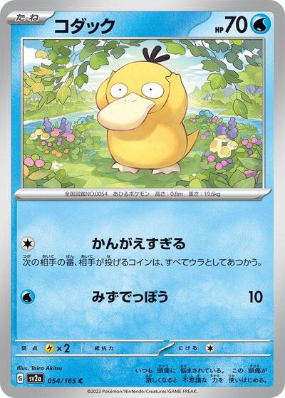 Psyduck - 054/165 (054/165) [SV2a: Pokemon Card 151]