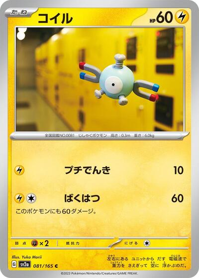 Magnemite (081/165) [SV2a: Pokemon Card 151]