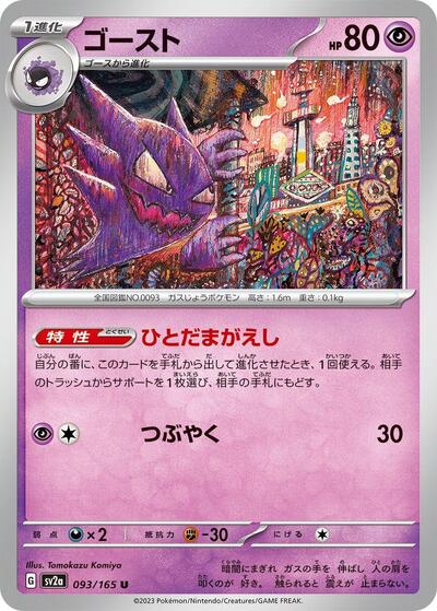 Haunter (093/165) [SV2a: Pokemon Card 151]