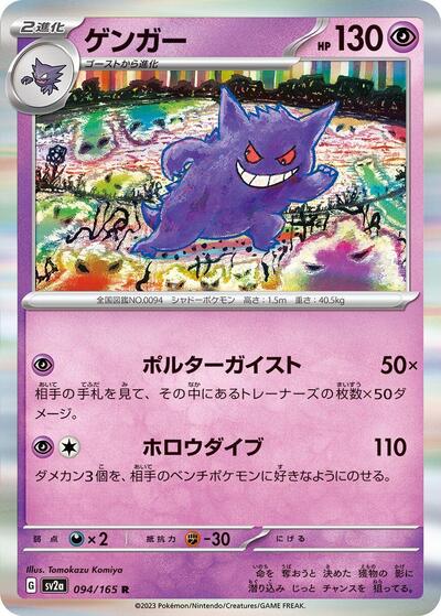 Gengar (094/165) [SV2a: Pokemon Card 151]