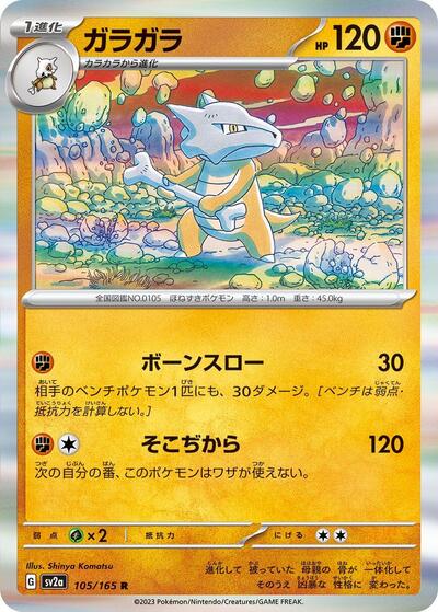 Marowak (105/165) [SV2a: Pokemon Card 151]