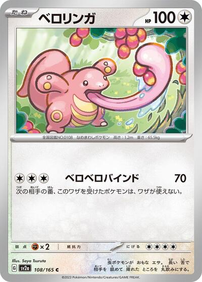 Lickitung (108/165) [SV2a: Pokemon Card 151]