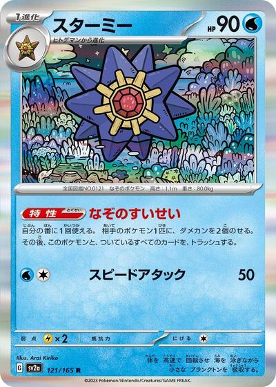 Starmie (121/165) [SV2a: Pokemon Card 151]