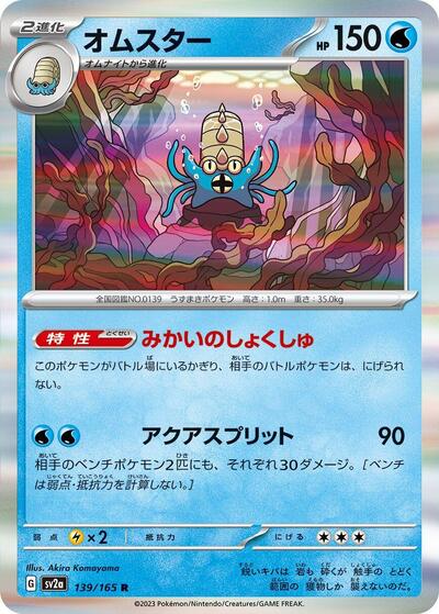 Omastar (139/165) [SV2a: Pokemon Card 151]