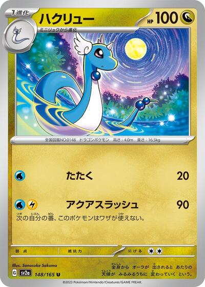 Dragonair - 148/165 (148/165) [SV2a: Pokemon Card 151]