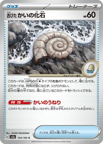 Antique Helix Fossil (154/165) [SV2a: Pokemon Card 151]