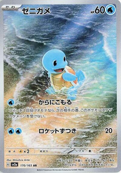 Squirtle - 170/165 (170/165) [SV2a: Pokemon Card 151]