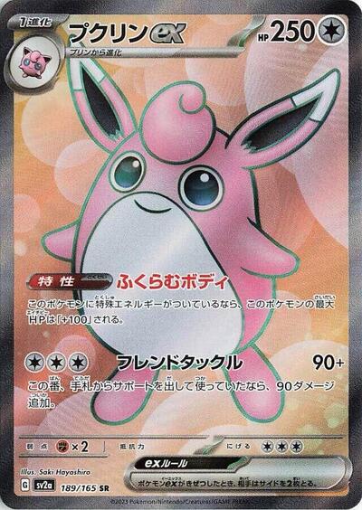 Wigglytuff ex - 189/165 (189/165) [SV2a: Pokemon Card 151]