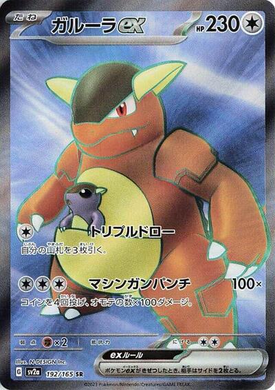 Kangaskhan ex - 192/165 (192/165) [SV2a: Pokemon Card 151]