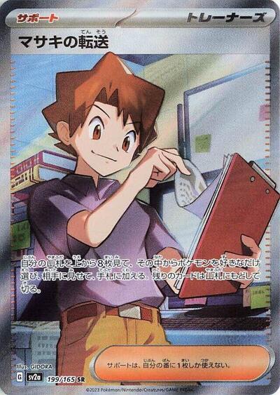 Bill's Transfer - 199/165 (199/165) [SV2a: Pokemon Card 151]