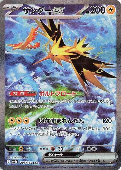 Zapdos ex - 204/165 (204/165) [SV2a: Pokemon Card 151]