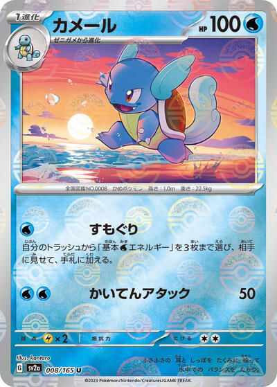 Wartortle - 008/165 (Poke Ball Pattern) (008/165) [SV2a: Pokemon Card 151]