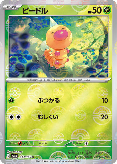 Weedle (Poke Ball Pattern) (013/165) [SV2a: Pokemon Card 151]