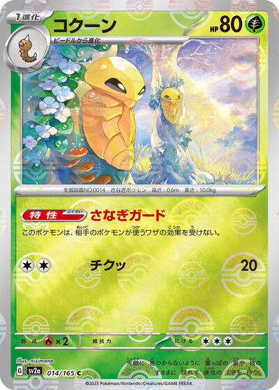 Kakuna (Poke Ball Pattern) (014/165) [SV2a: Pokemon Card 151]
