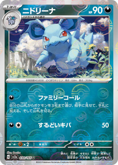 Nidorina (Poke Ball Pattern) (030/165) [SV2a: Pokemon Card 151]