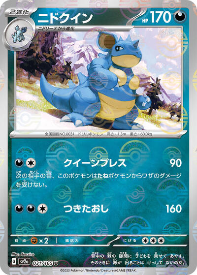 Nidoqueen (Poke Ball Pattern) (031/165) [SV2a: Pokemon Card 151]