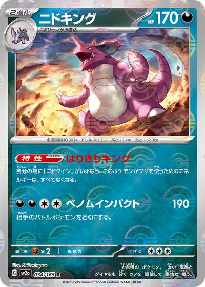 Nidoking - 034/165 (Poke Ball Pattern) (034/165) [SV2a: Pokemon Card 151]