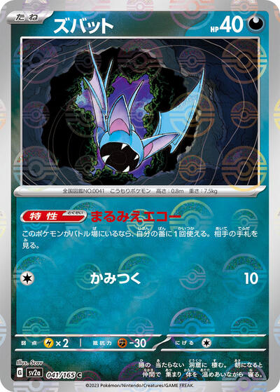 Zubat (Poke Ball Pattern) (041/165) [SV2a: Pokemon Card 151]