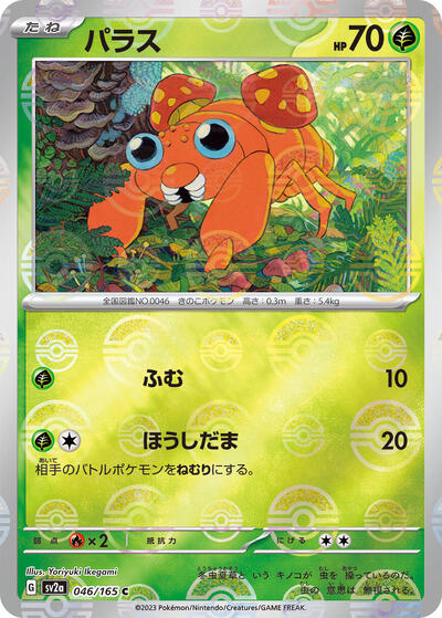 Paras (Poke Ball Pattern) (046/165) [SV2a: Pokemon Card 151]