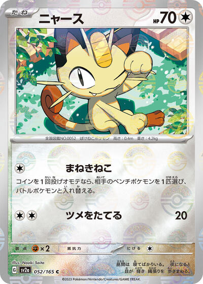 Meowth (Poke Ball Pattern) (052/165) [SV2a: Pokemon Card 151]