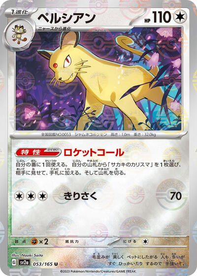 Persian (Poke Ball Pattern) (053/165) [SV2a: Pokemon Card 151]