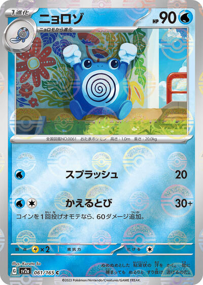 Poliwhirl - 061/165 (Poke Ball Pattern) (061/165) [SV2a: Pokemon Card 151]