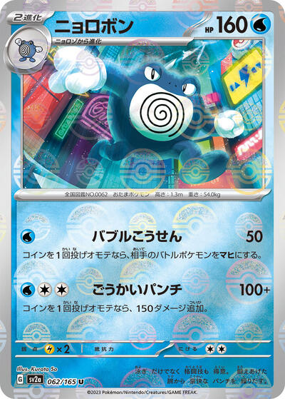 Poliwrath (Poke Ball Pattern) (062/165) [SV2a: Pokemon Card 151]