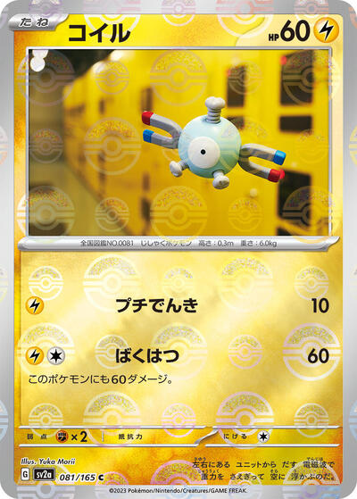 Magnemite (Poke Ball Pattern) (081/165) [SV2a: Pokemon Card 151]