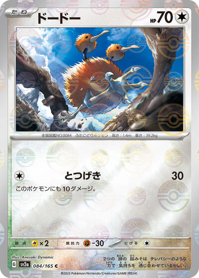 Doduo (Poke Ball Pattern) (084/165) [SV2a: Pokemon Card 151]
