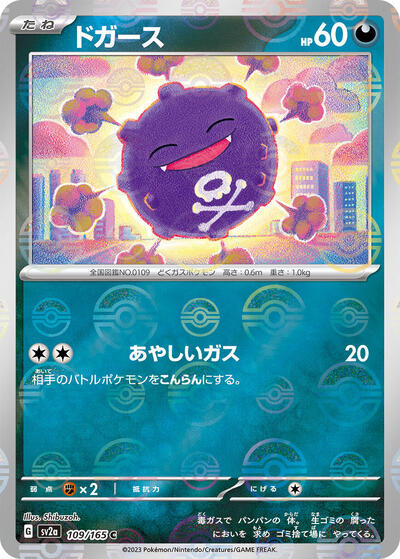 Koffing (Poke Ball Pattern) (109/165) [SV2a: Pokemon Card 151]