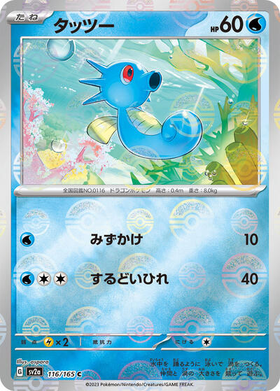 Horsea (Poke Ball Pattern) (116/165) [SV2a: Pokemon Card 151]