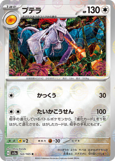 Aerodactyl (Poke Ball Pattern) (142/165) [SV2a: Pokemon Card 151]