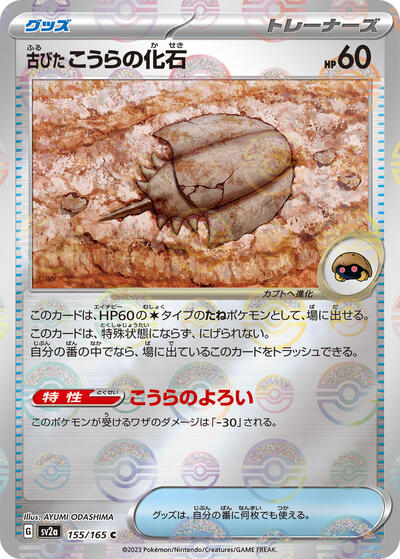 Antique Dome Fossil (Poke Ball Pattern) (155/165) [SV2a: Pokemon Card 151]