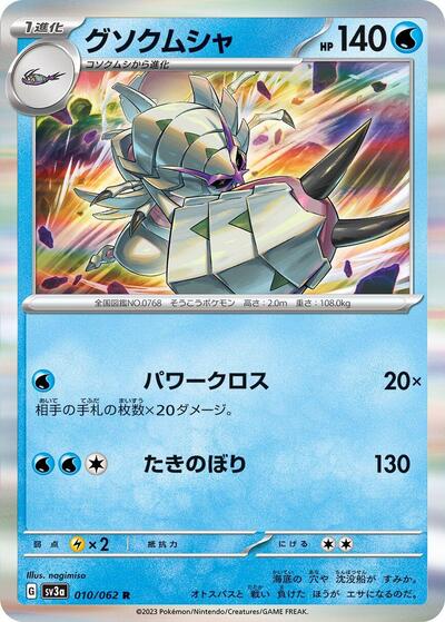 Golisopod (010/062) [SV3a: Raging Surf]