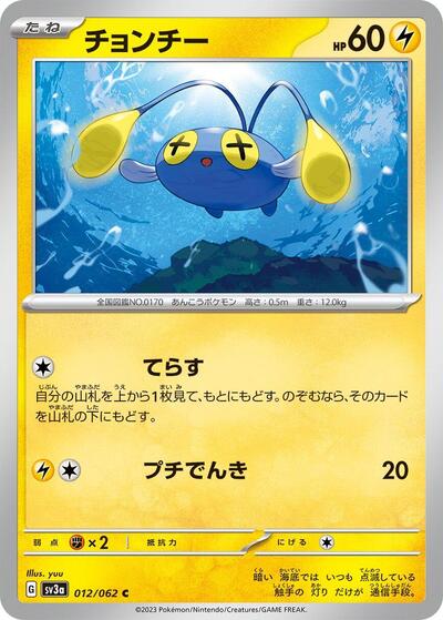 Chinchou (012/062) [SV3a: Raging Surf]