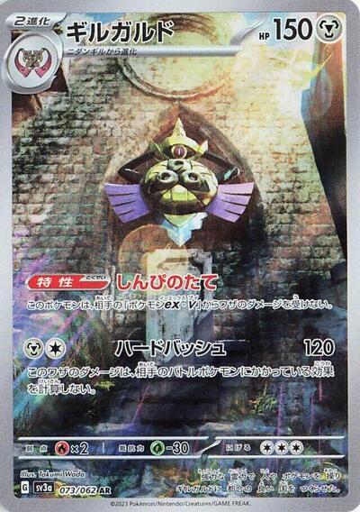 Aegislash - 073/062 (073/062) [SV3a: Raging Surf]