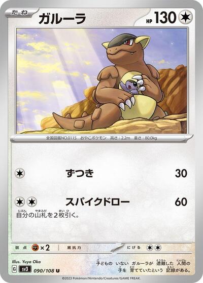 Kangaskhan (090/108) [SV3: Ruler of the Black Flame]